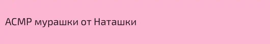АСМР мурашки от Наташки